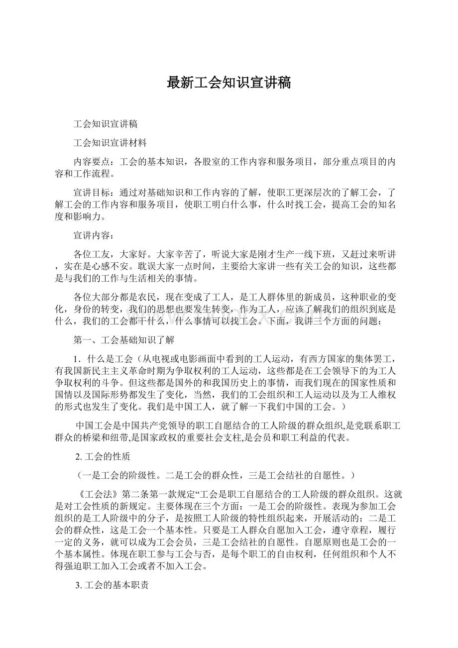 最新工会知识宣讲稿Word文档格式.docx_第1页