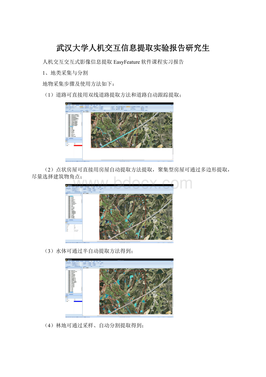 武汉大学人机交互信息提取实验报告研究生.docx_第1页