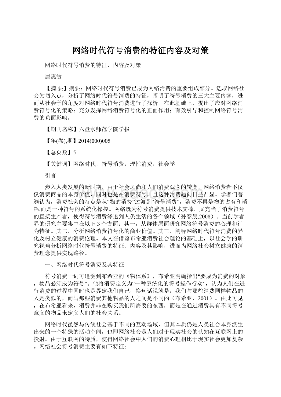 网络时代符号消费的特征内容及对策.docx_第1页