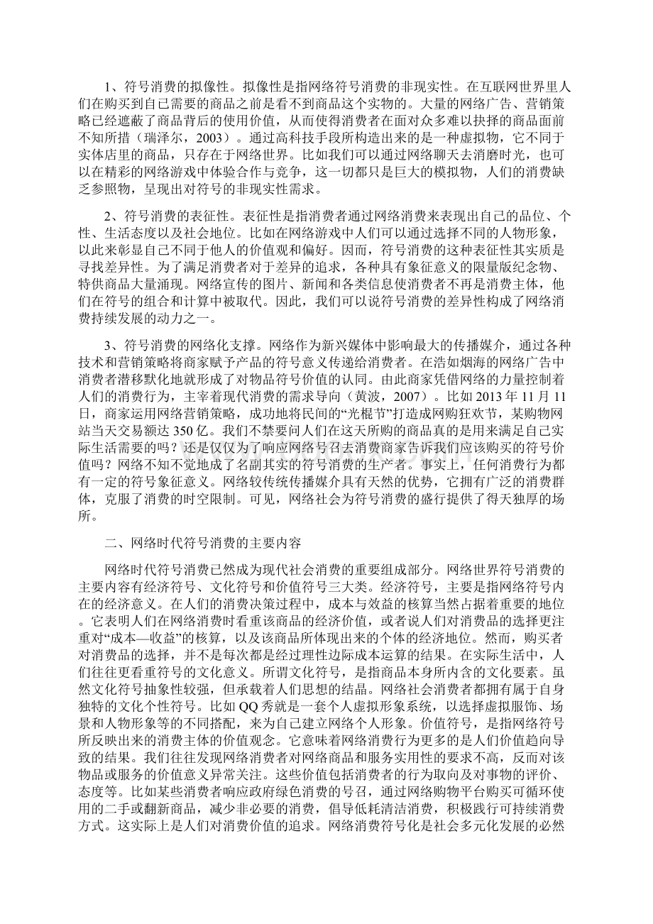 网络时代符号消费的特征内容及对策.docx_第2页