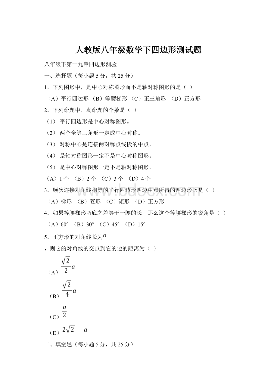 人教版八年级数学下四边形测试题Word文档下载推荐.docx