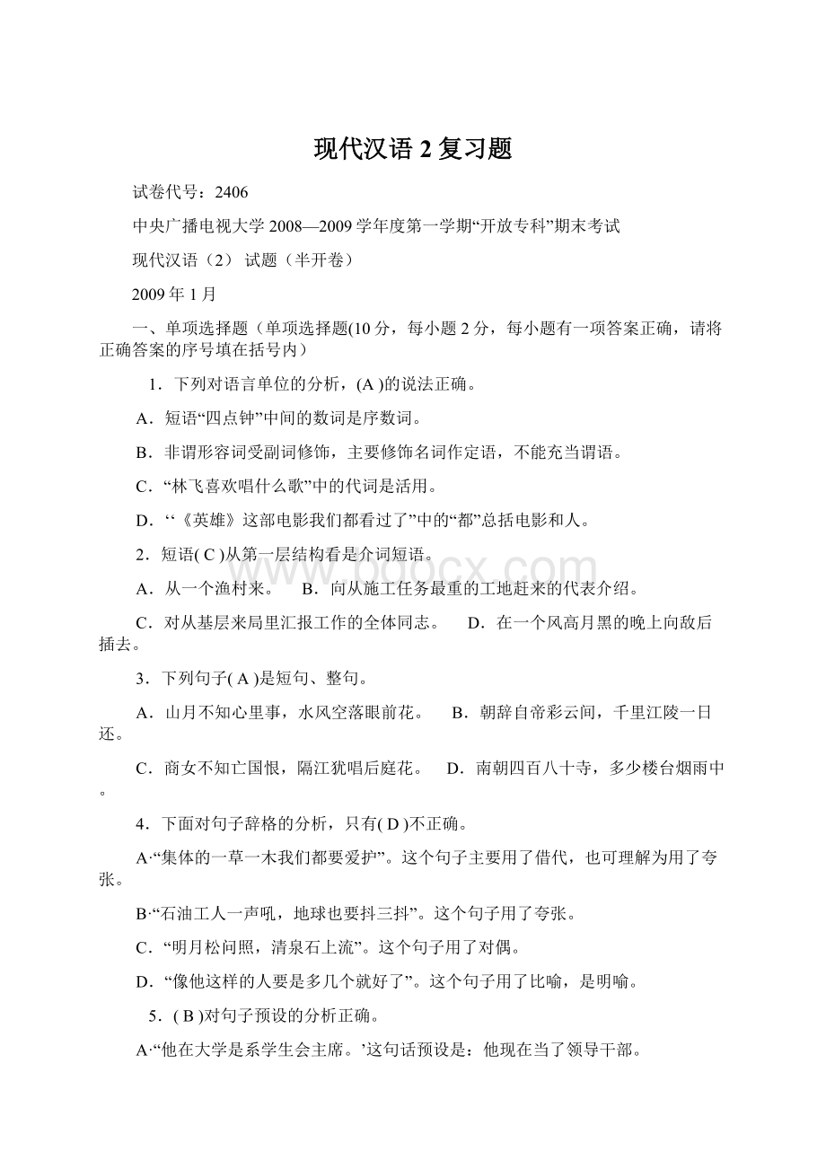 现代汉语2复习题文档格式.docx