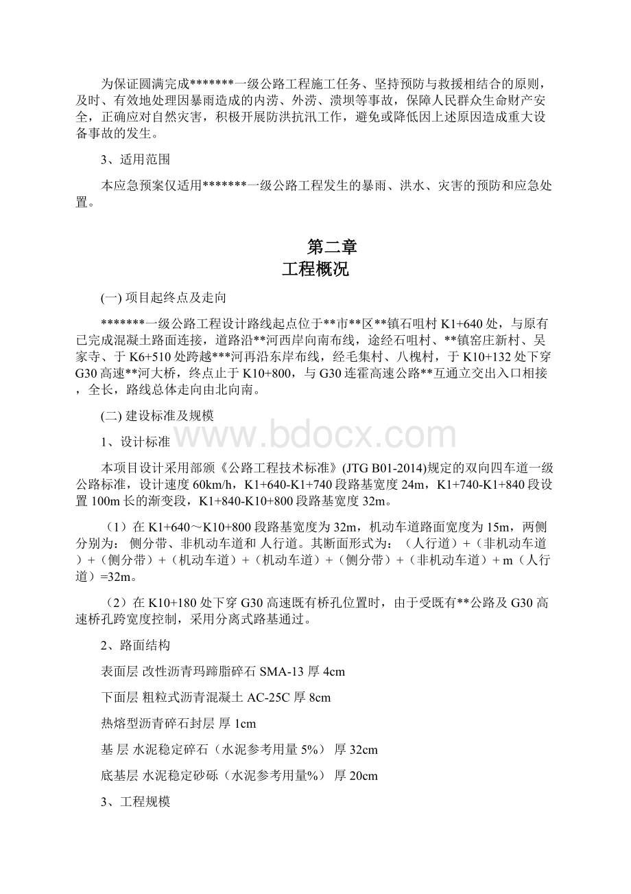 公路工程施工防汛应急预案Word格式文档下载.docx_第2页