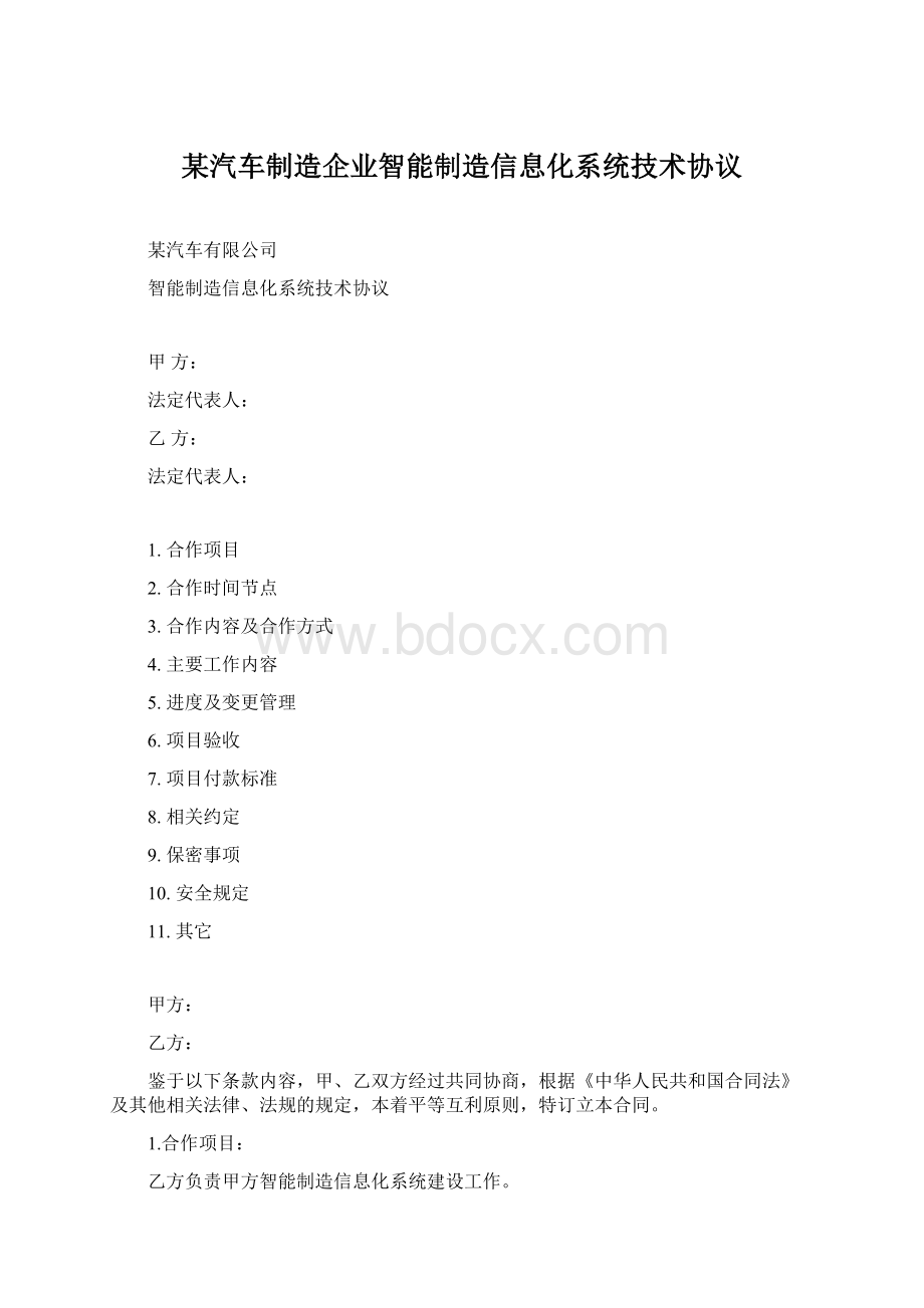 某汽车制造企业智能制造信息化系统技术协议.docx