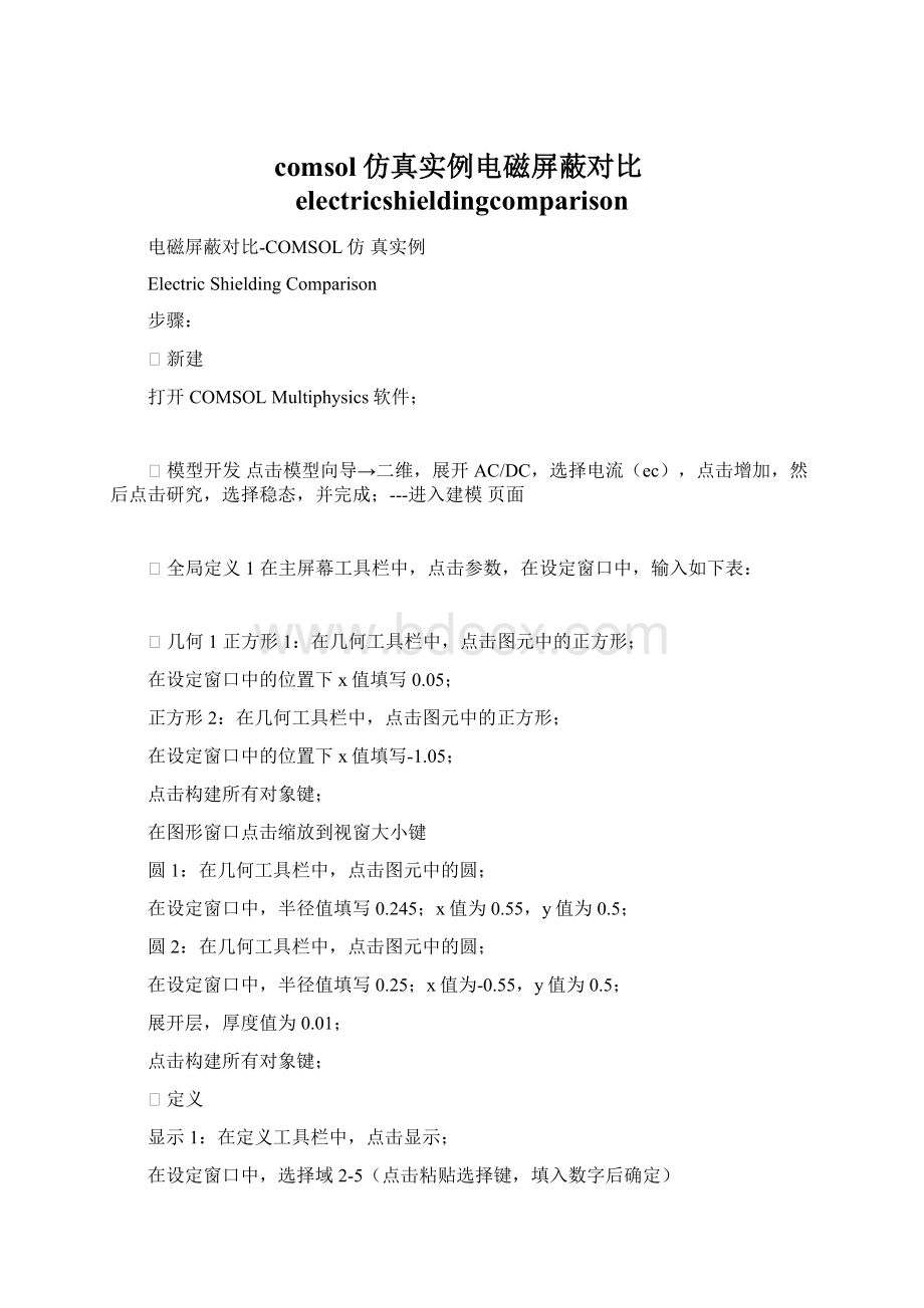 comsol仿真实例电磁屏蔽对比electricshieldingcomparisonWord文档格式.docx