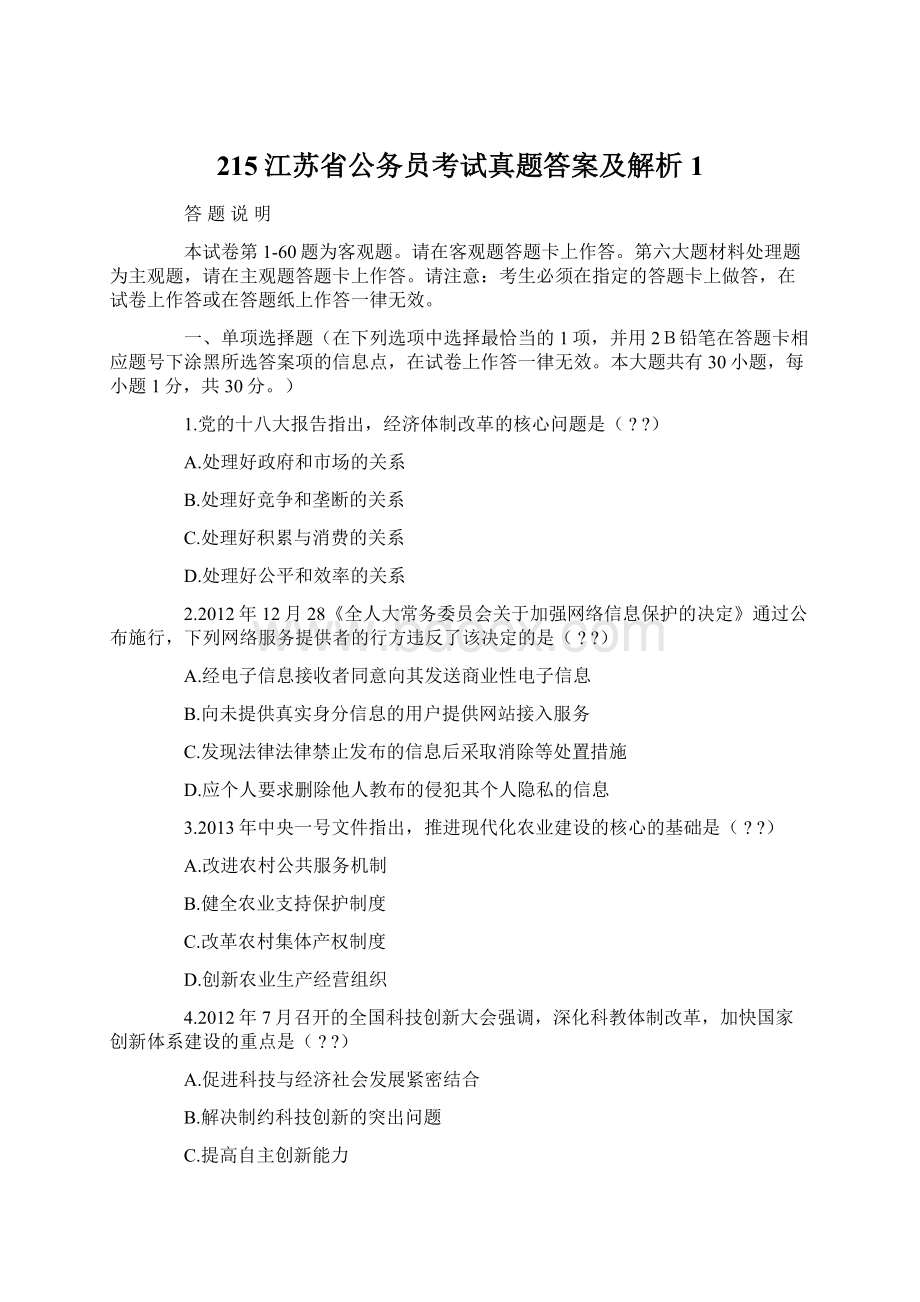 215江苏省公务员考试真题答案及解析1文档格式.docx