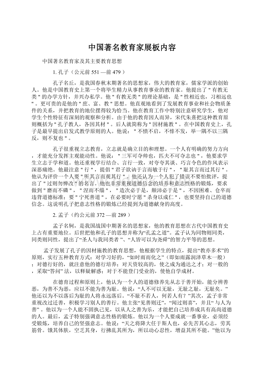 中国著名教育家展板内容.docx_第1页