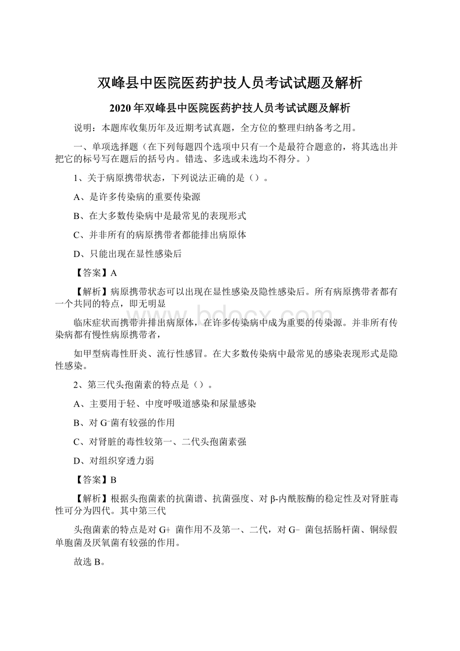 双峰县中医院医药护技人员考试试题及解析.docx_第1页