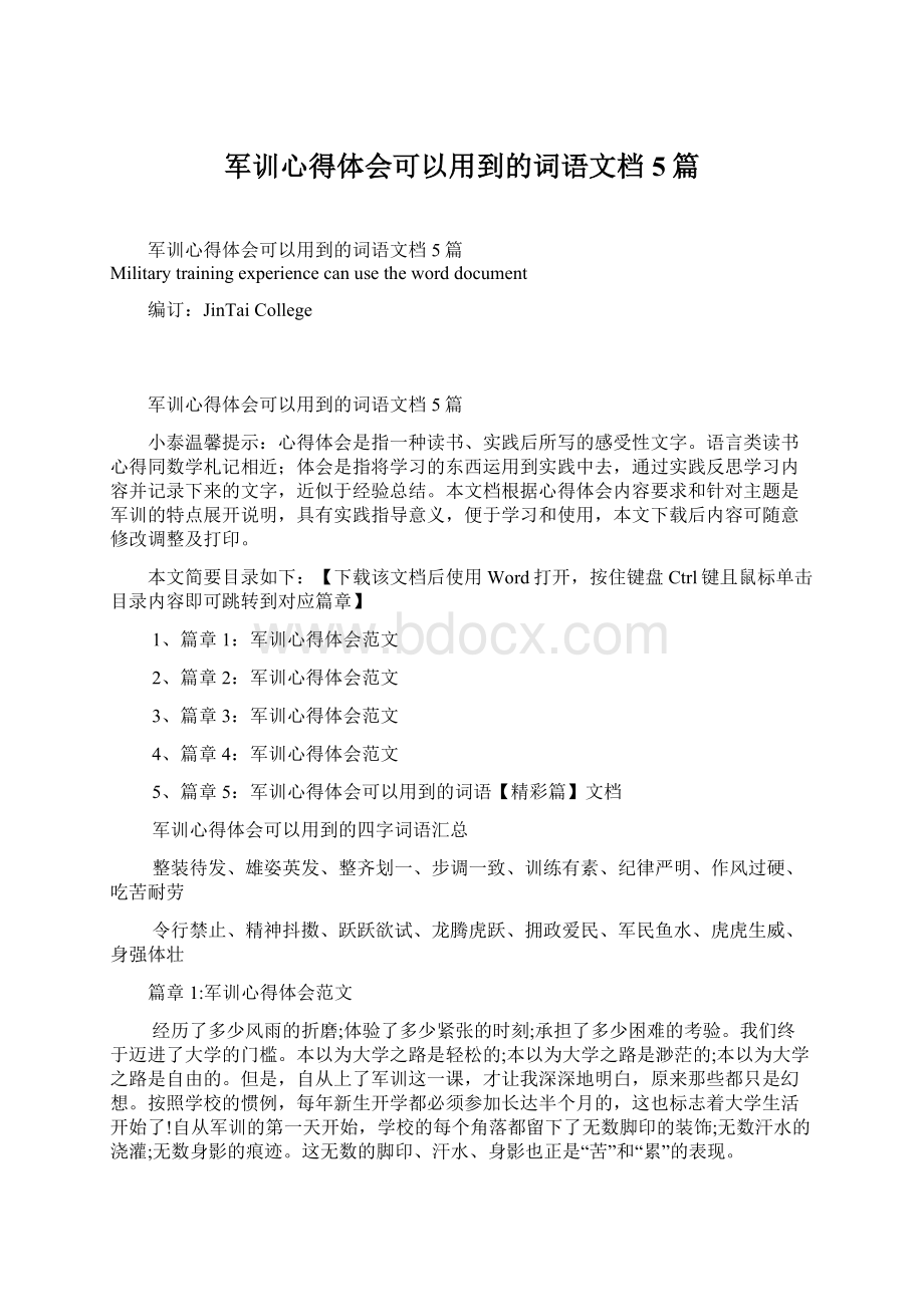 军训心得体会可以用到的词语文档5篇文档格式.docx