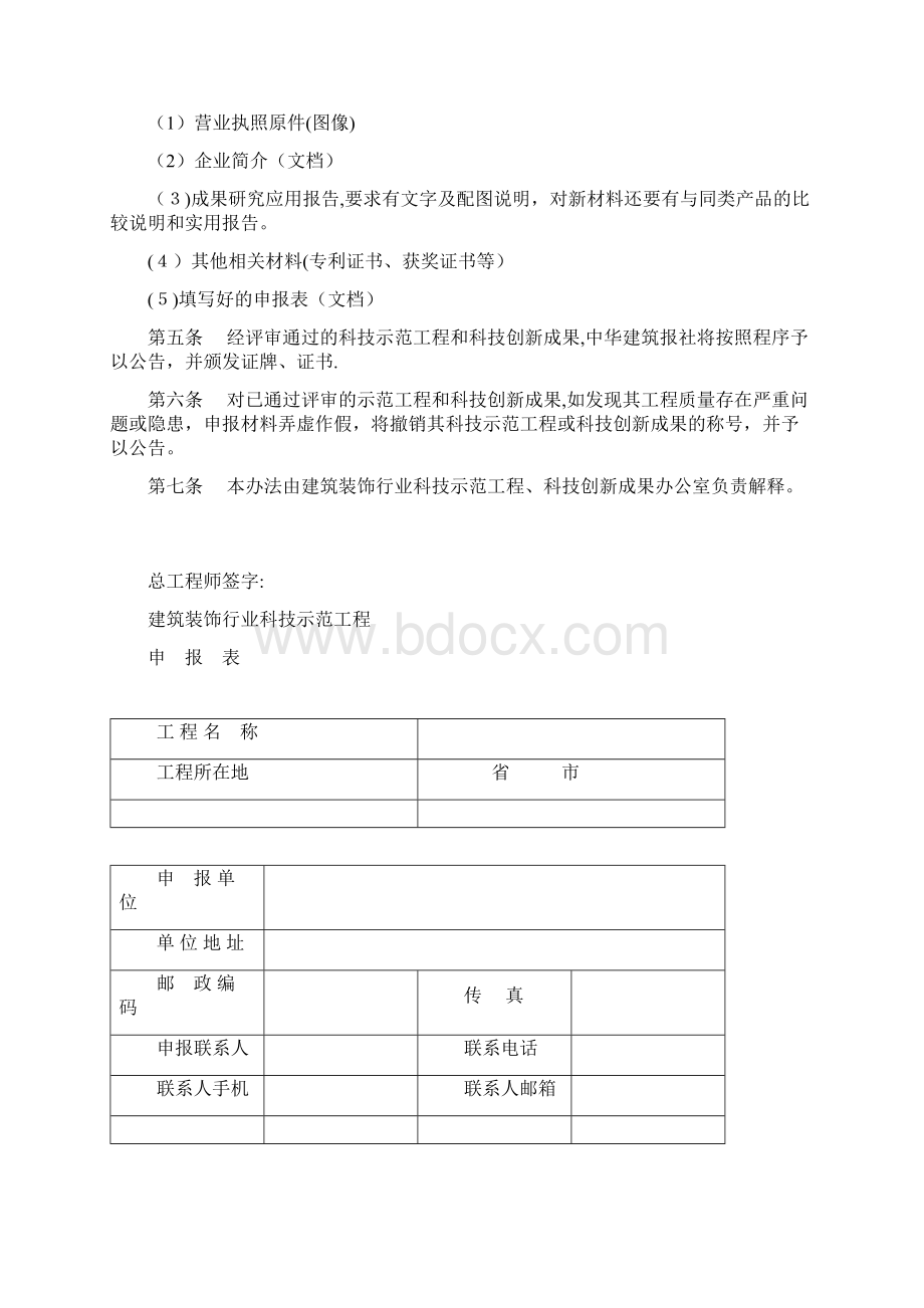 全国建筑装饰行业科技示范工程 2doc.docx_第3页