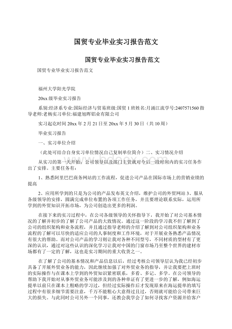 国贸专业毕业实习报告范文.docx