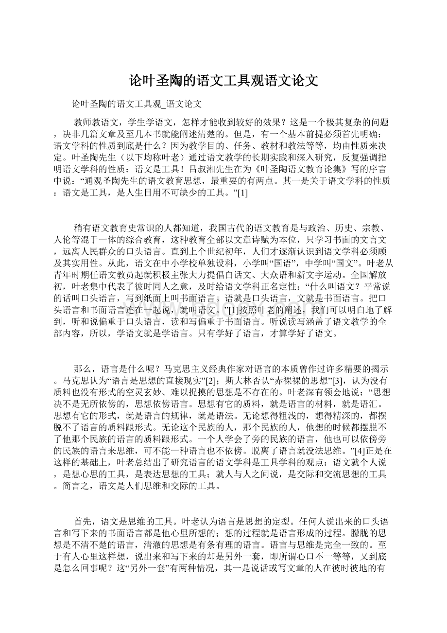 论叶圣陶的语文工具观语文论文.docx