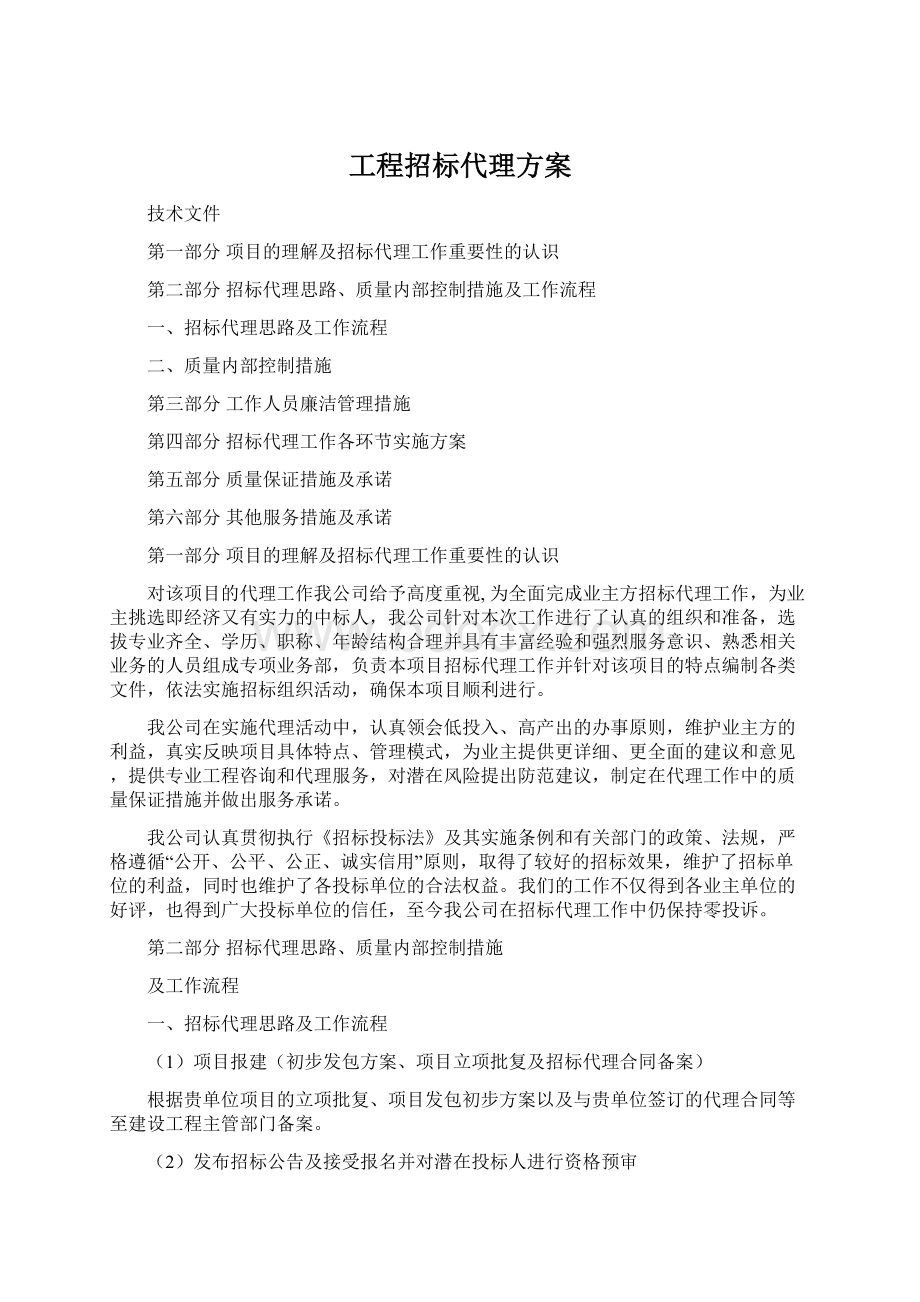 工程招标代理方案Word文档下载推荐.docx