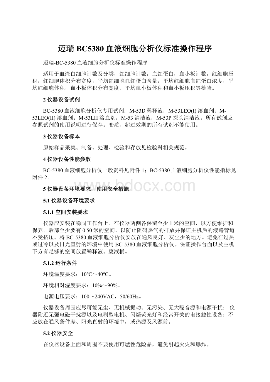 迈瑞BC5380血液细胞分析仪标准操作程序Word文件下载.docx_第1页