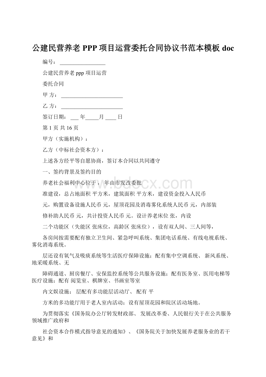 公建民营养老PPP项目运营委托合同协议书范本模板doc.docx_第1页