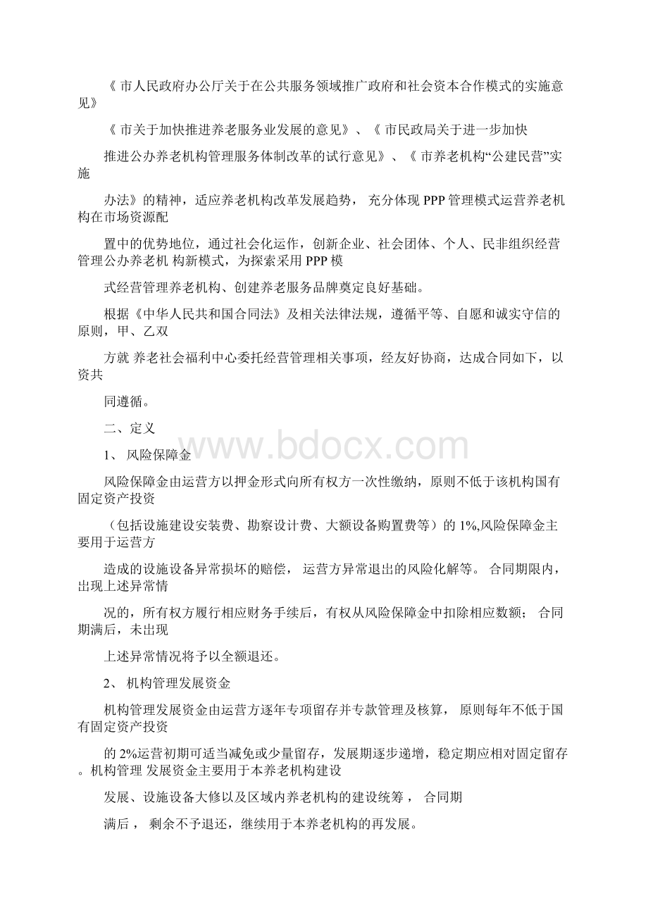 公建民营养老PPP项目运营委托合同协议书范本模板doc.docx_第2页