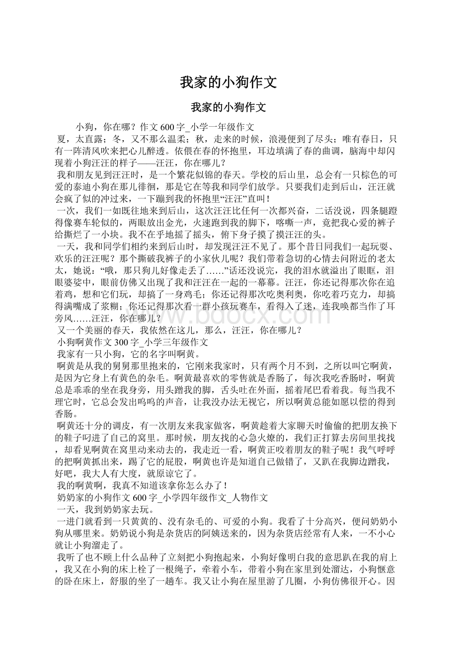 我家的小狗作文Word文件下载.docx_第1页