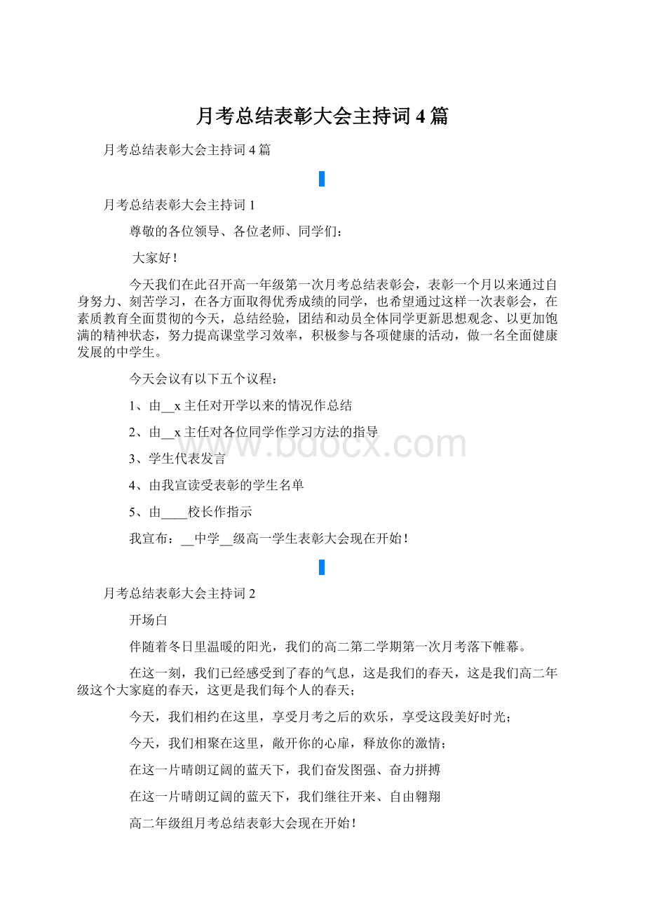 月考总结表彰大会主持词4篇Word下载.docx_第1页