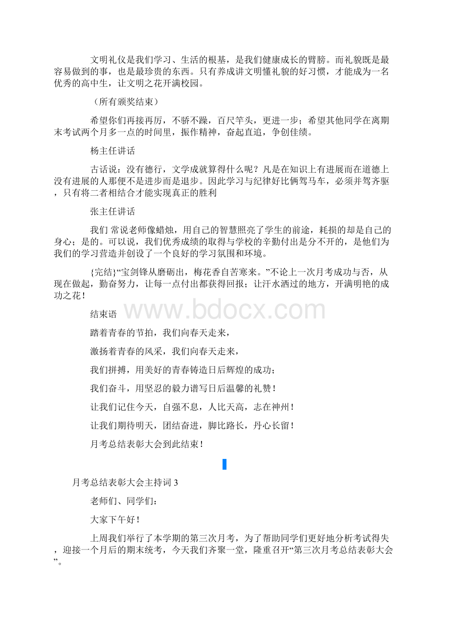 月考总结表彰大会主持词4篇Word下载.docx_第3页