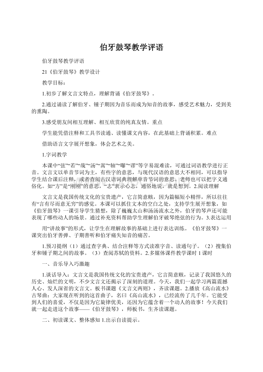 伯牙鼓琴教学评语.docx