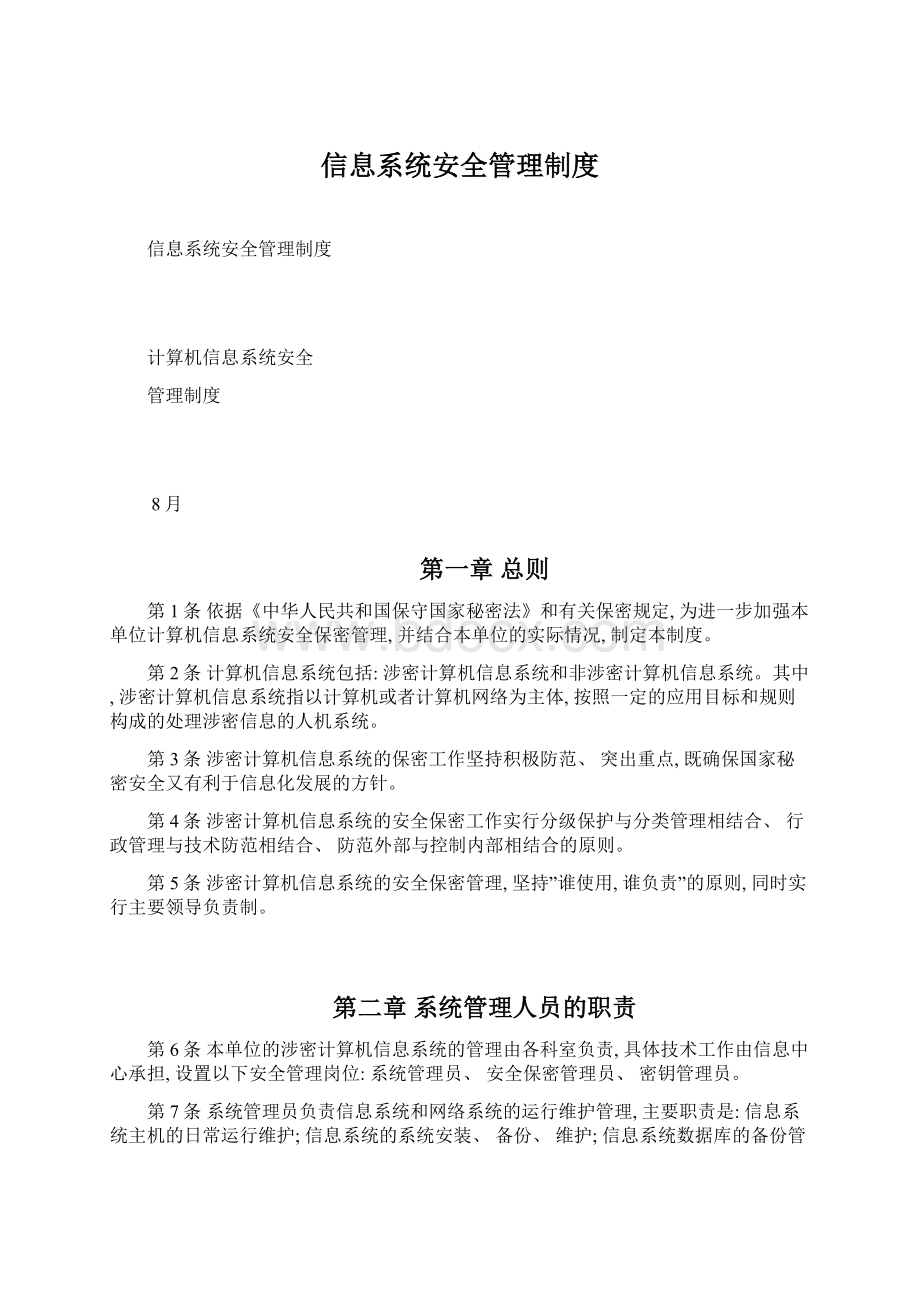 信息系统安全管理制度.docx