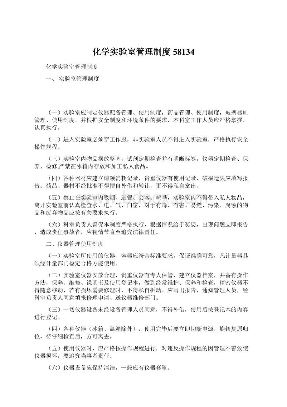 化学实验室管理制度58134Word下载.docx_第1页