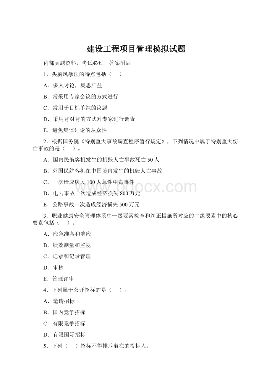 建设工程项目管理模拟试题.docx_第1页