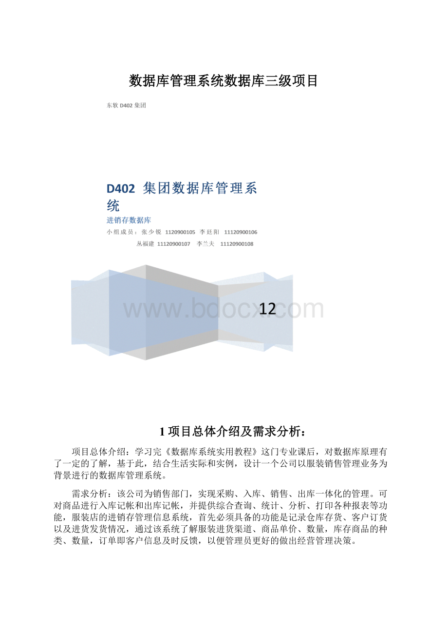 数据库管理系统数据库三级项目Word文件下载.docx