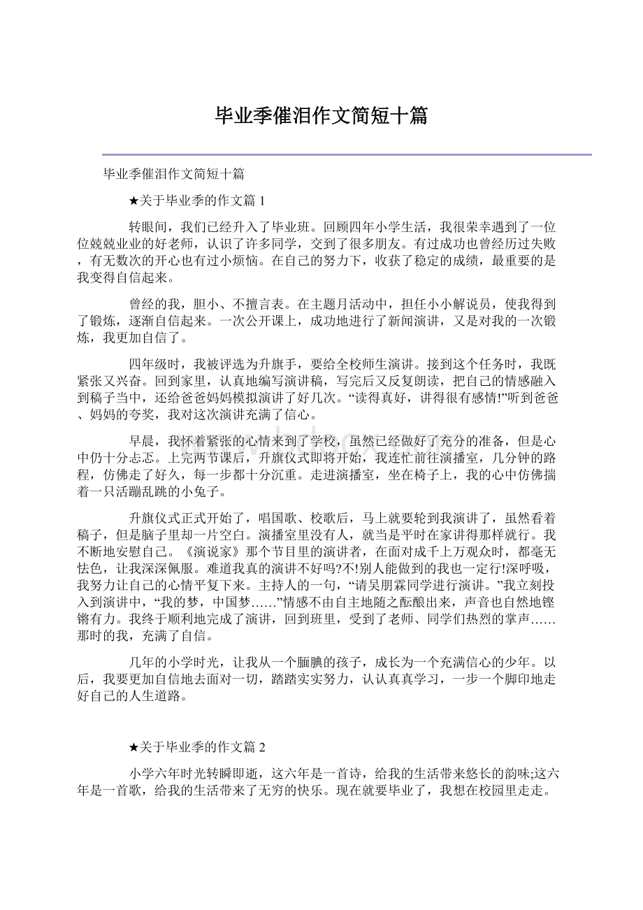 毕业季催泪作文简短十篇.docx_第1页