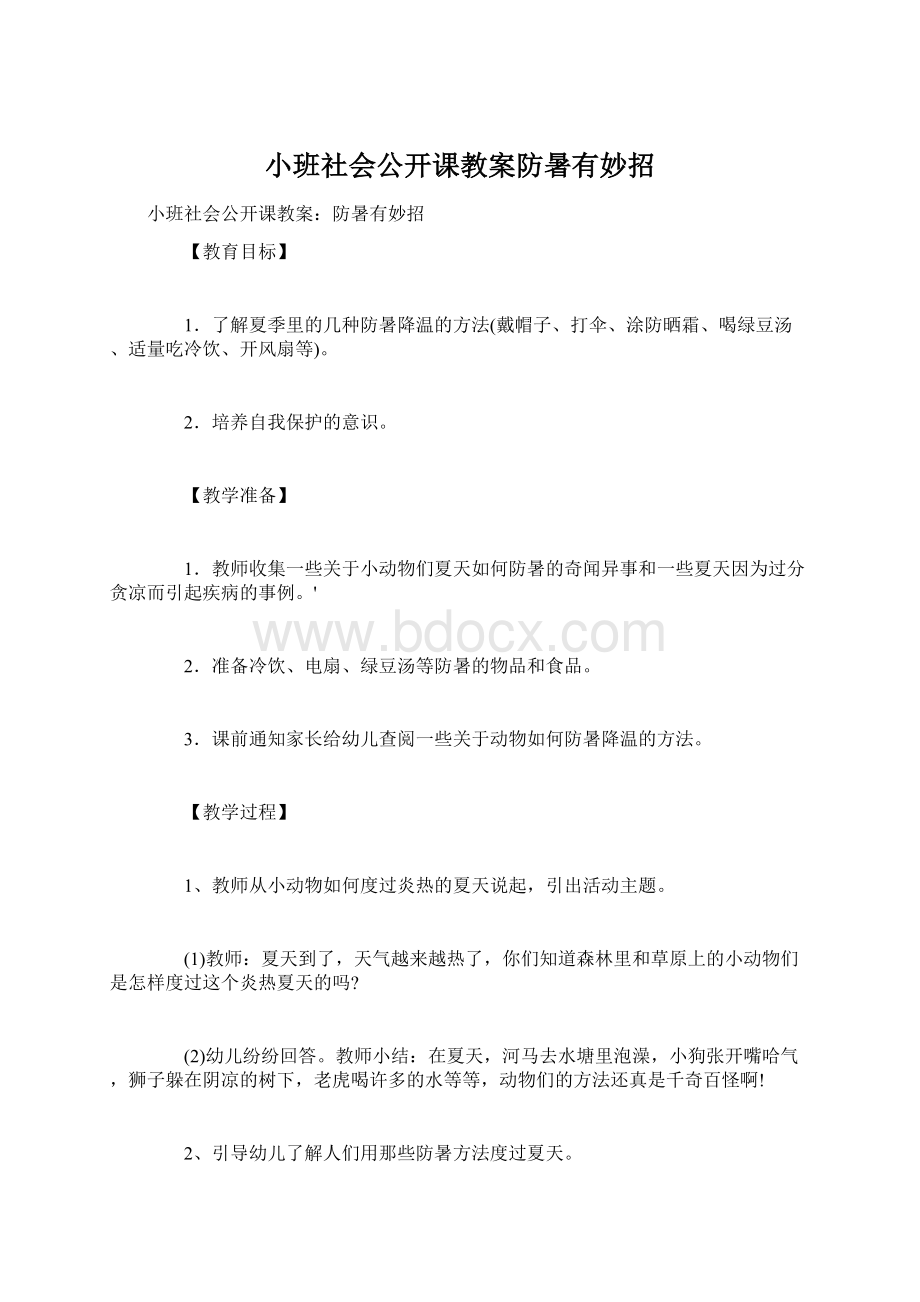 小班社会公开课教案防暑有妙招.docx