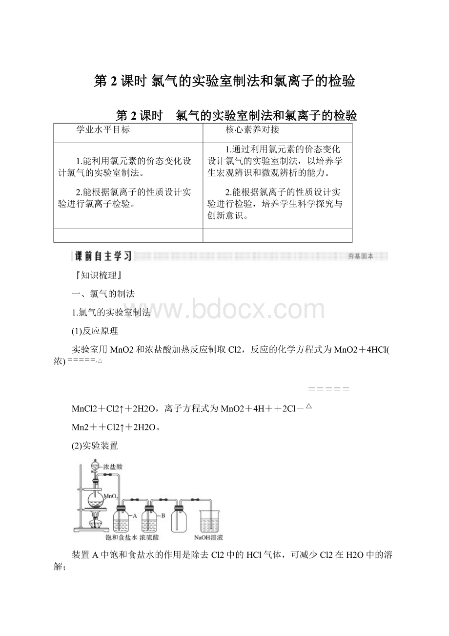 第2课时 氯气的实验室制法和氯离子的检验Word文档下载推荐.docx