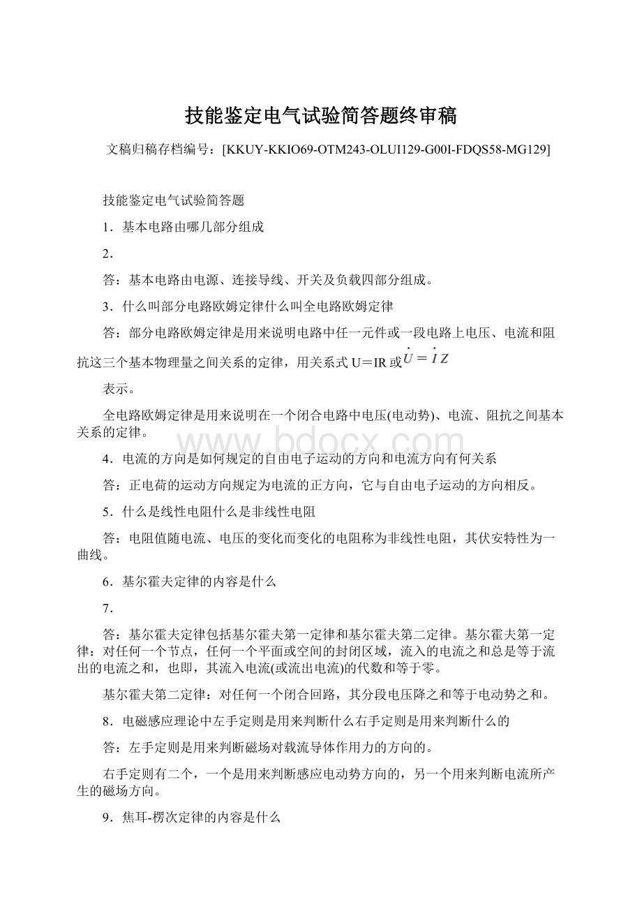 技能鉴定电气试验简答题终审稿文档格式.docx_第1页