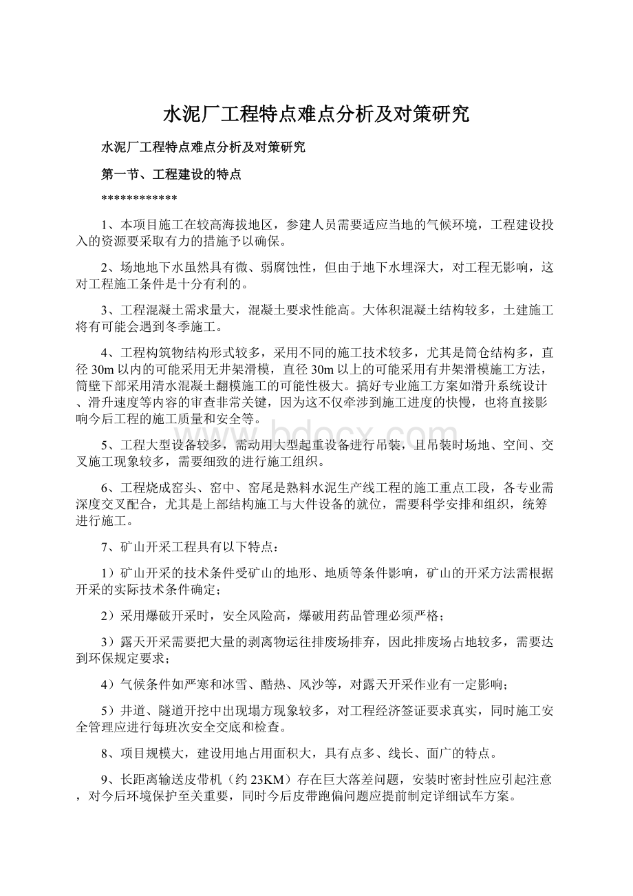 水泥厂工程特点难点分析及对策研究Word格式文档下载.docx_第1页