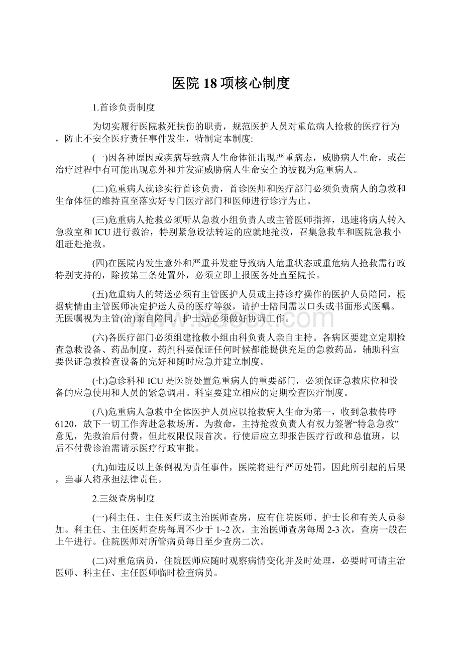 医院18项核心制度.docx