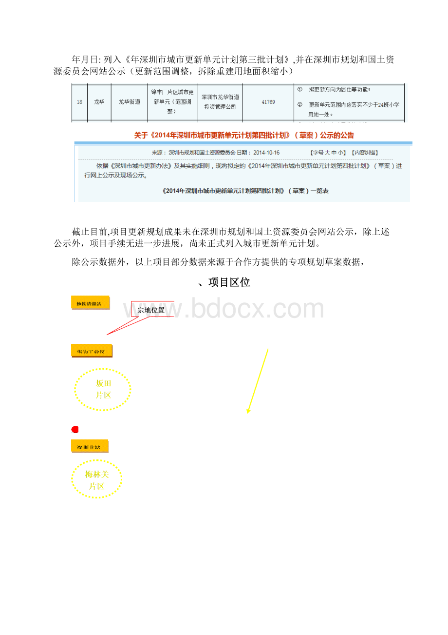 0804深圳龙华新区锦丰厂片区城市更新项目初步研究报告.docx_第3页