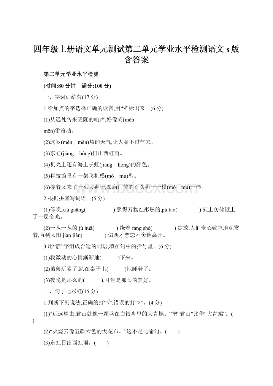 四年级上册语文单元测试第二单元学业水平检测语文s版含答案Word文件下载.docx_第1页