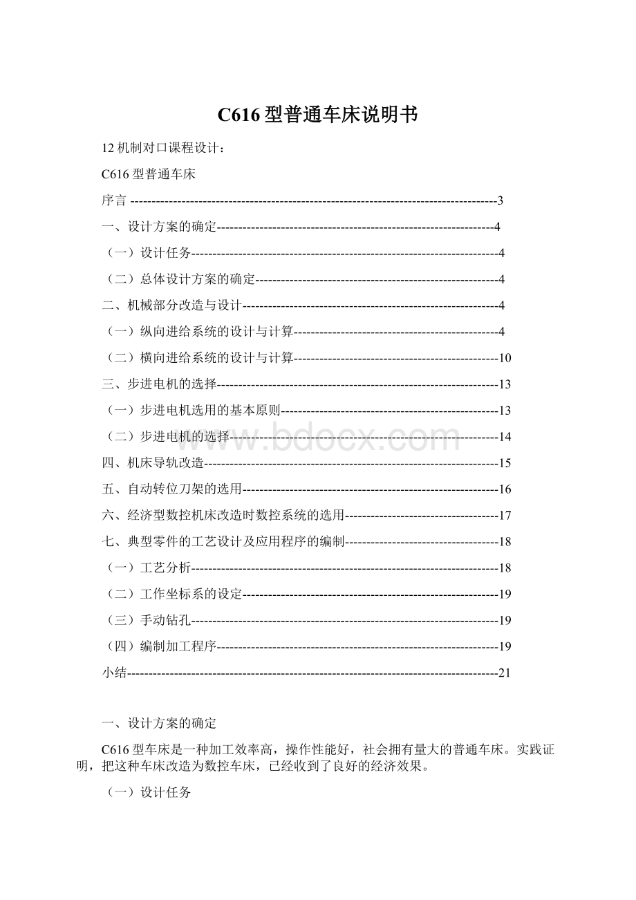 C616型普通车床说明书Word下载.docx_第1页