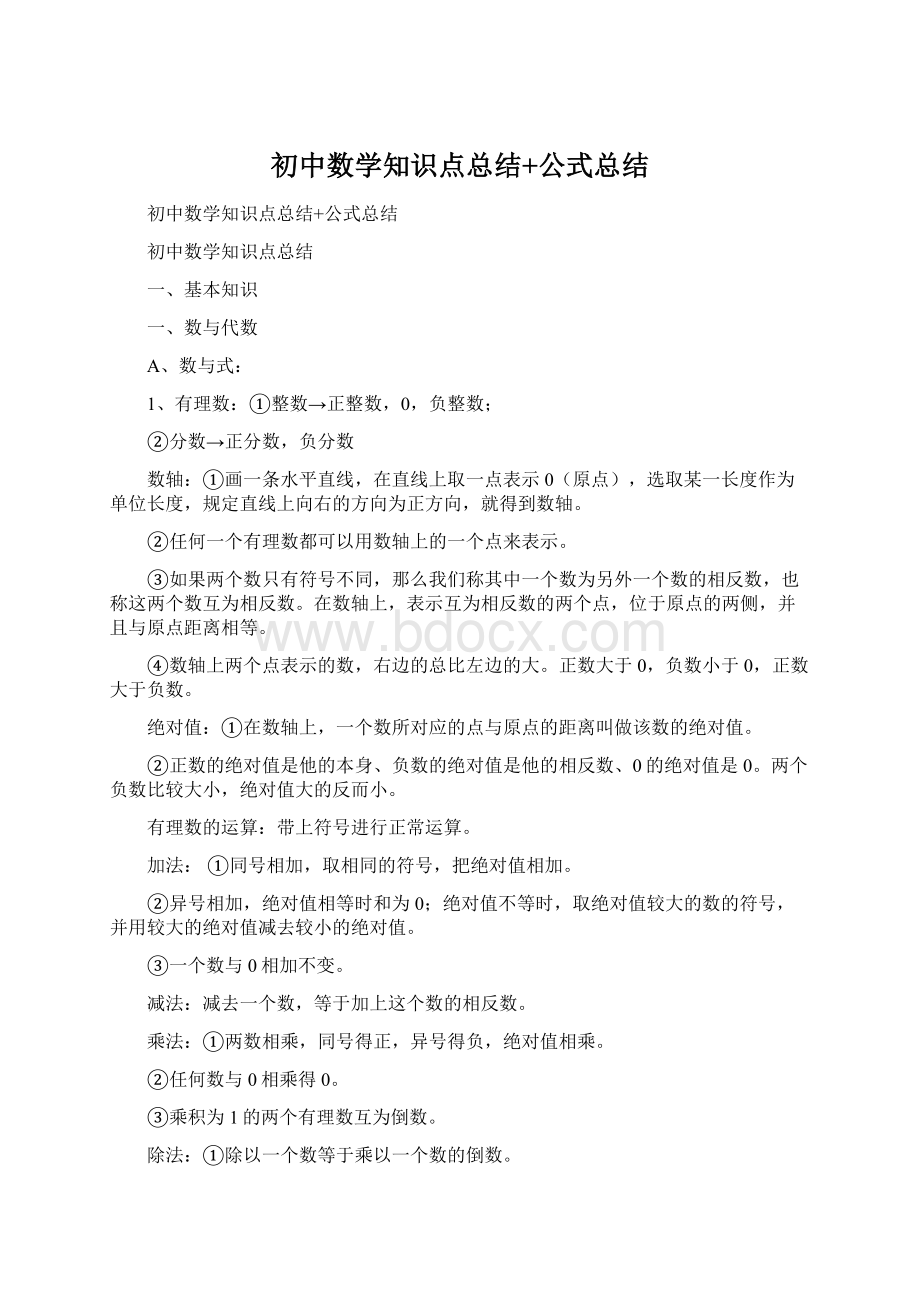 初中数学知识点总结+公式总结.docx