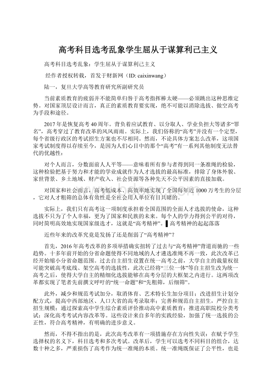 高考科目选考乱象学生屈从于谋算利己主义Word格式文档下载.docx_第1页