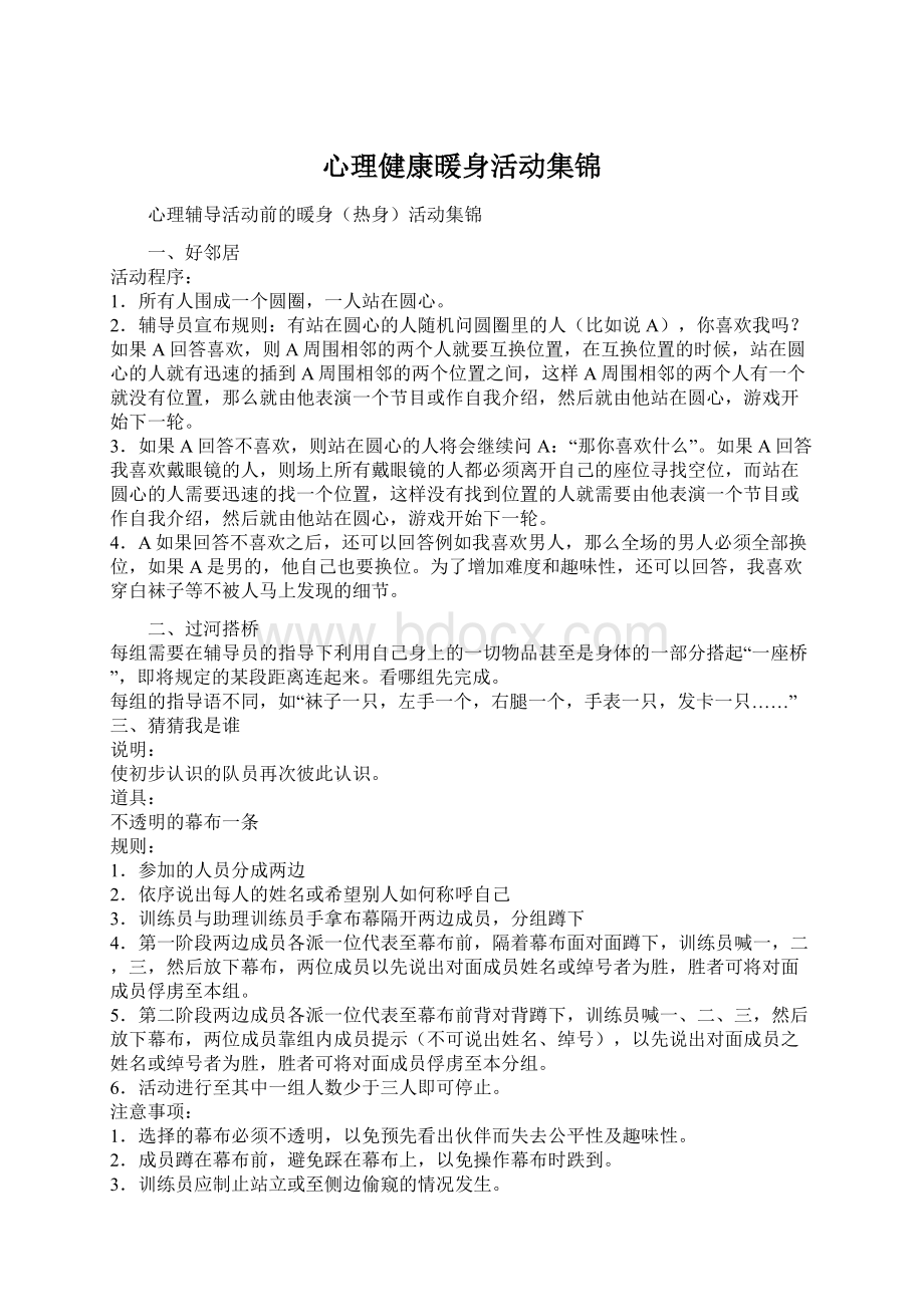 心理健康暖身活动集锦.docx_第1页