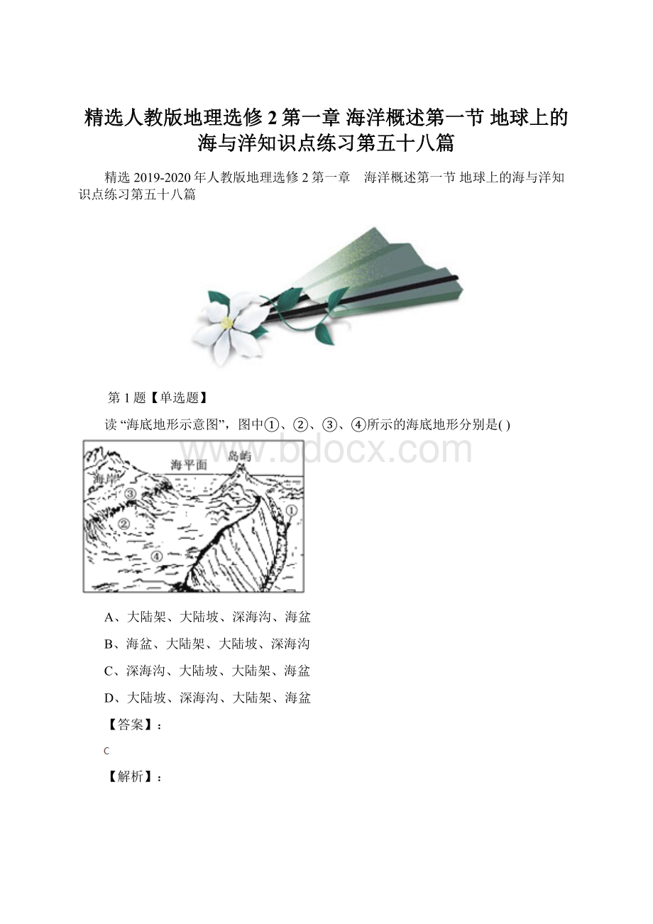 精选人教版地理选修2第一章 海洋概述第一节 地球上的海与洋知识点练习第五十八篇.docx