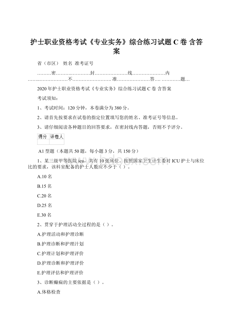 护士职业资格考试《专业实务》综合练习试题C卷 含答案.docx