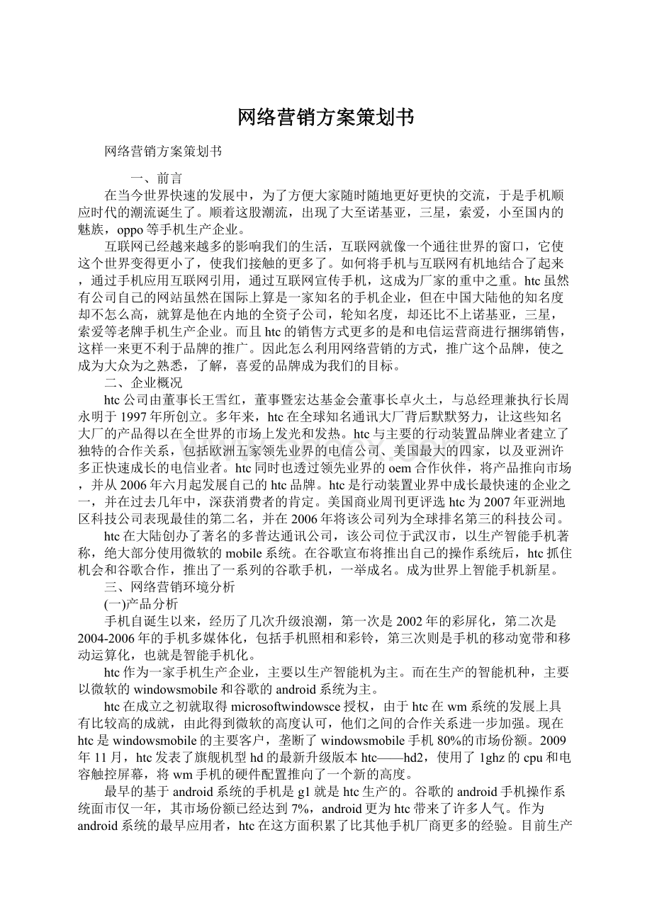 网络营销方案策划书Word格式.docx