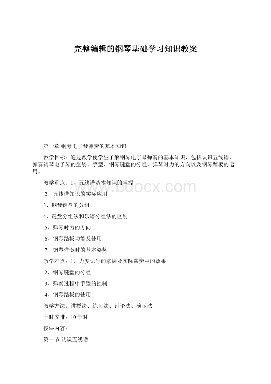 完整编辑的钢琴基础学习知识教案Word文档下载推荐.docx_第1页