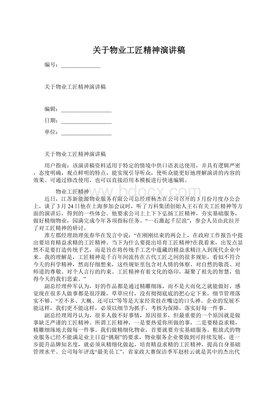 关于物业工匠精神演讲稿文档格式.docx_第1页