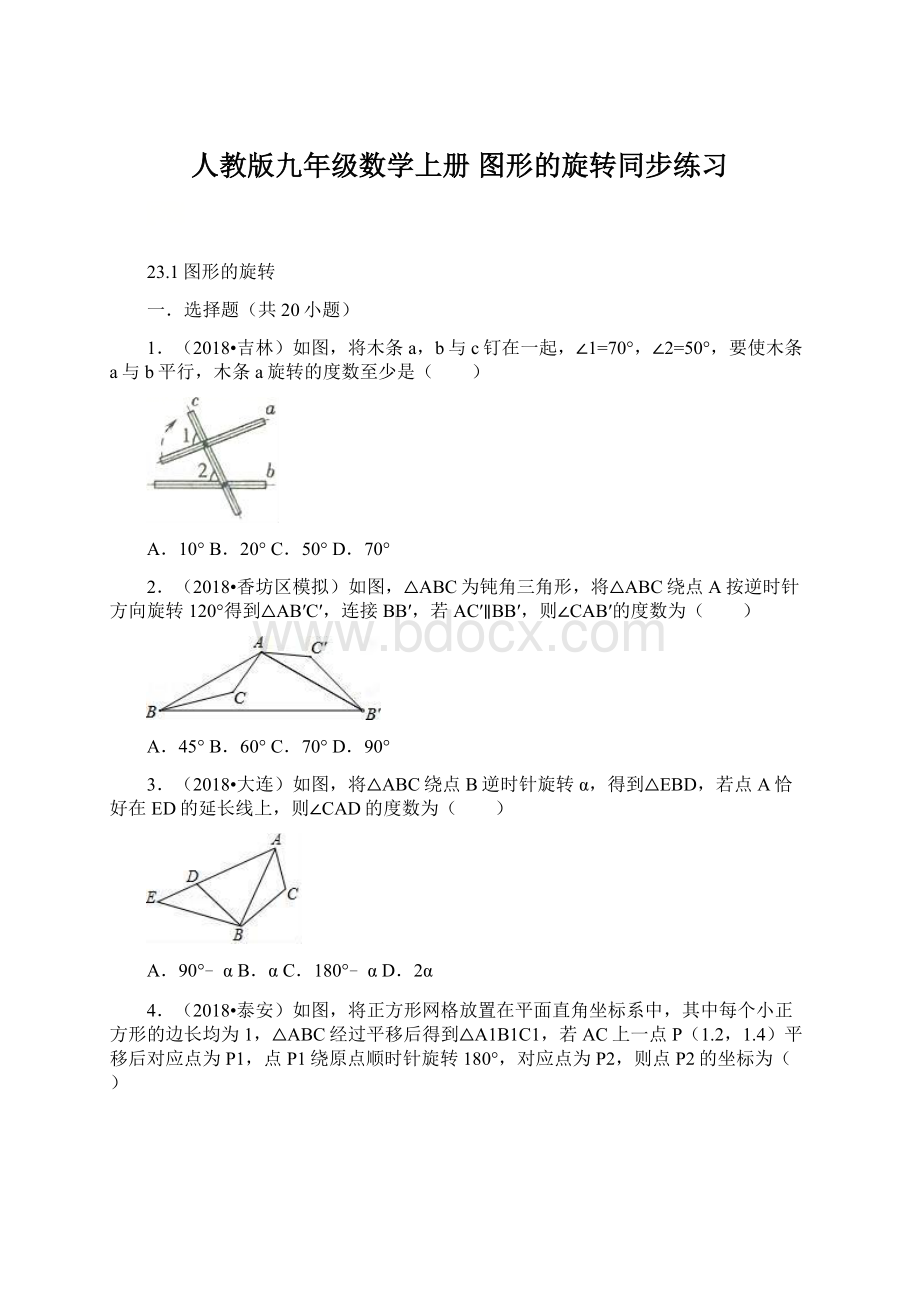 人教版九年级数学上册图形的旋转同步练习.docx_第1页