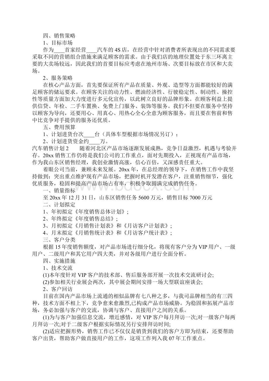 汽车销售计划15篇.docx_第3页