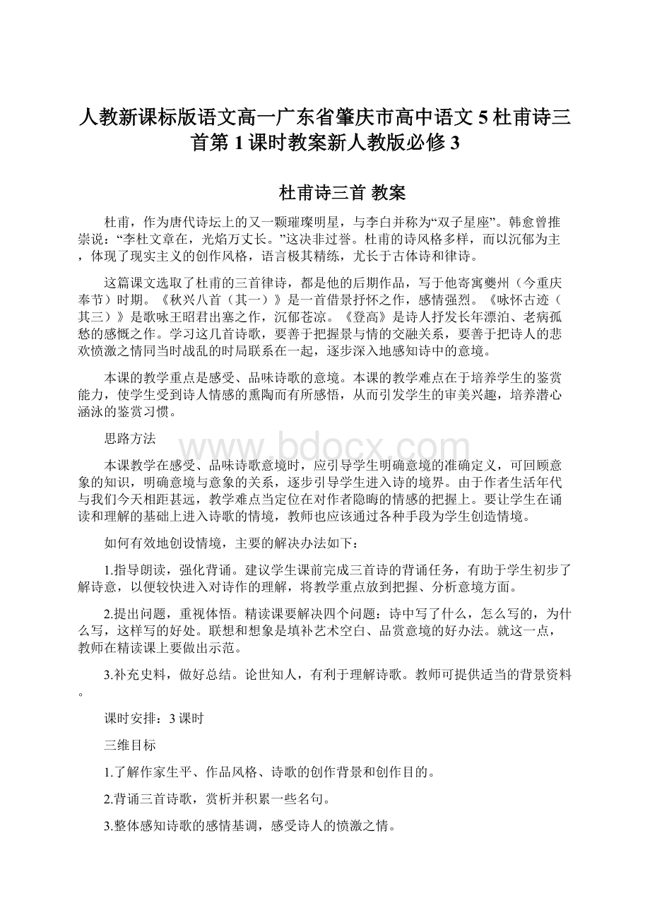 人教新课标版语文高一广东省肇庆市高中语文5杜甫诗三首第1课时教案新人教版必修3Word下载.docx