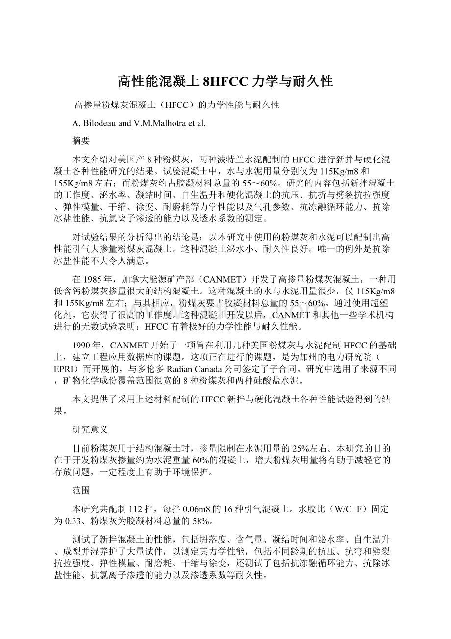 高性能混凝土8HFCC力学与耐久性.docx_第1页