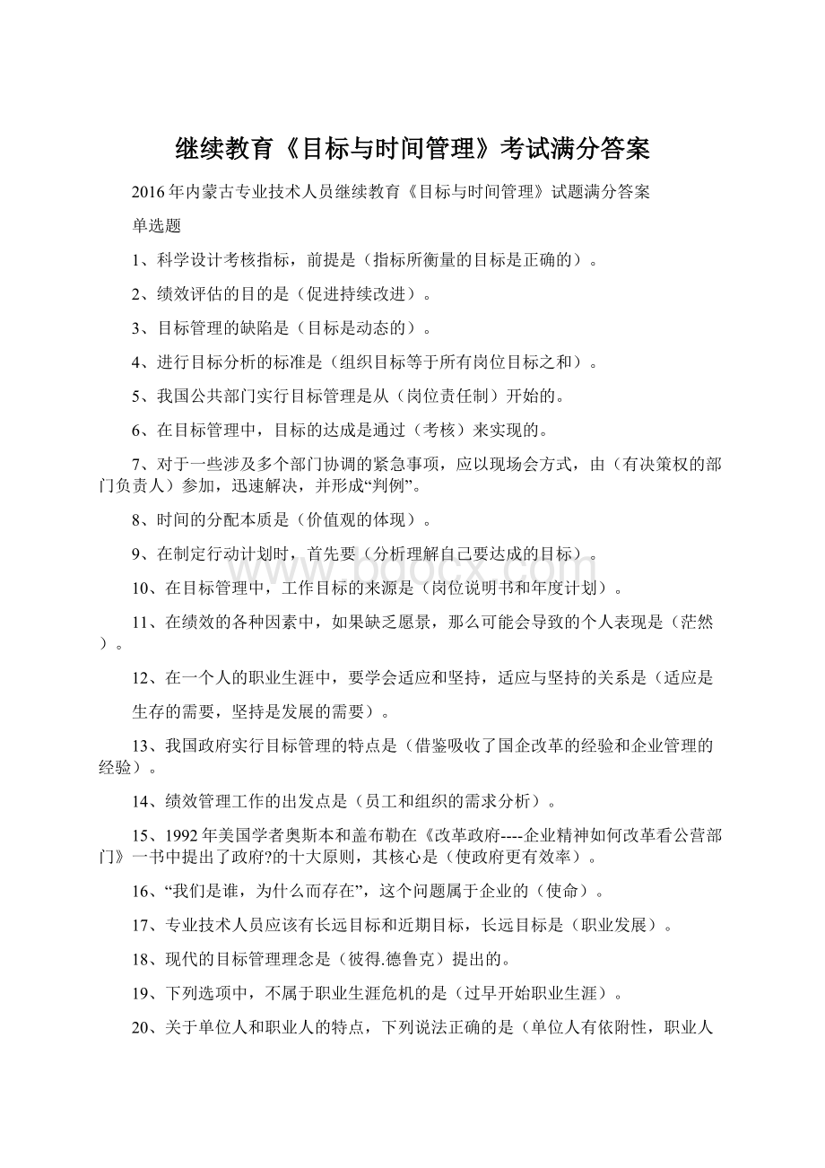 继续教育《目标与时间管理》考试满分答案Word文件下载.docx